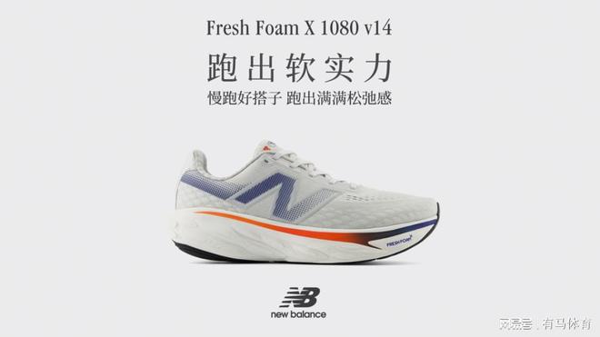 esh Foam X 1080 v14旗舰缓震慢跑鞋必一体育网页版登录New Balance推出全新Fr(图3)