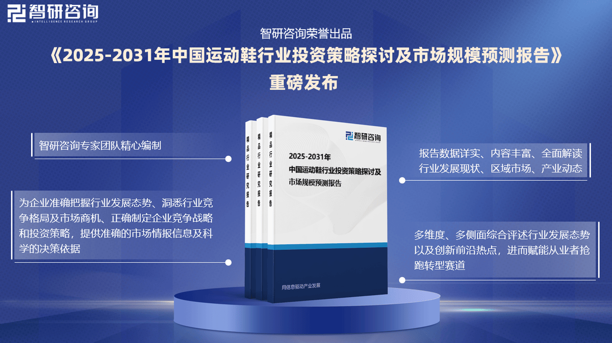 及投资前景研究报告（2025-2031年）Bsports综合中国运动鞋行业发展现状(图2)