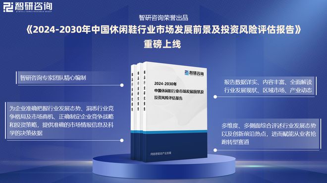 重磅发布：中国休闲鞋行业市场研究报告bsport体育干货收藏！智研咨询(图4)