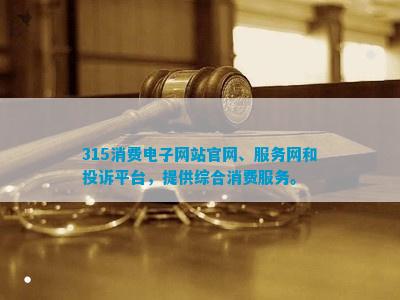 站、服务网和投诉平台提供综合消费服务。bsport体育网站315消费电子网