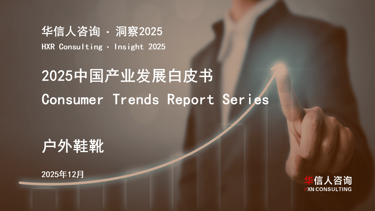 行业深度洞察——基于《2025中国户外鞋靴行业白皮书》的分析必一运动sport网页版登录破局与重塑：2025中国户外鞋靴(图2)